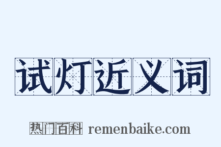试灯近义词是什么意思的图片